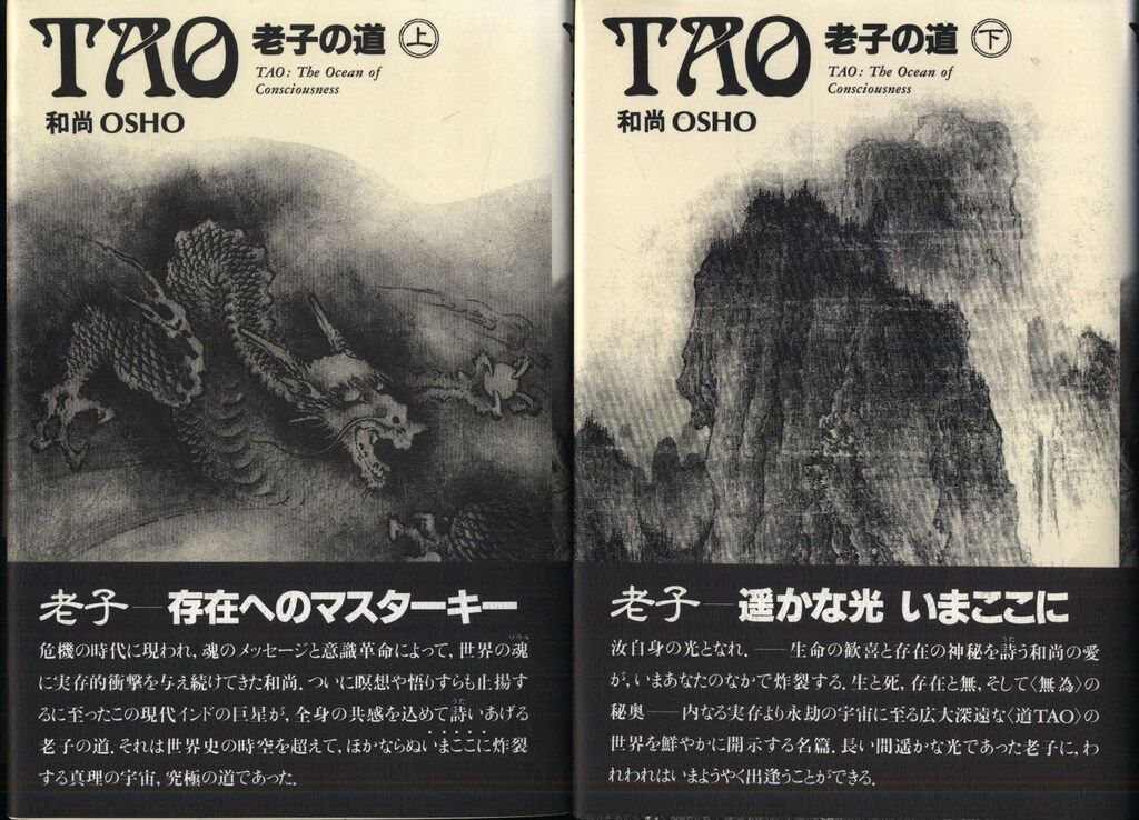和尚ラジニーシ タオ老子の道 改訂版 帯付 セット