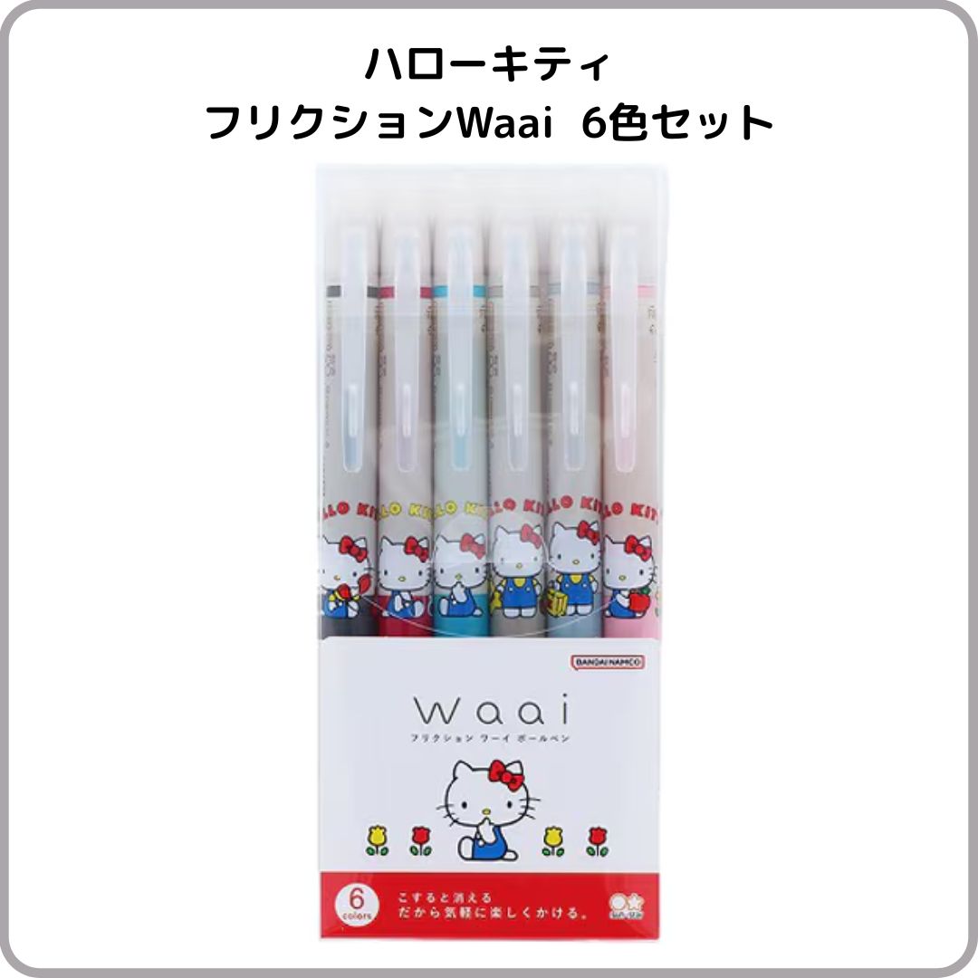 サンスター文具 ハローキティ フリクションWaai（ワーイ）6色
