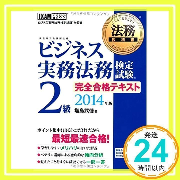 ビジネス実務法務検定試験2級完全合格テキスト 2014年版 塩島 武徳_02 - メルカリ