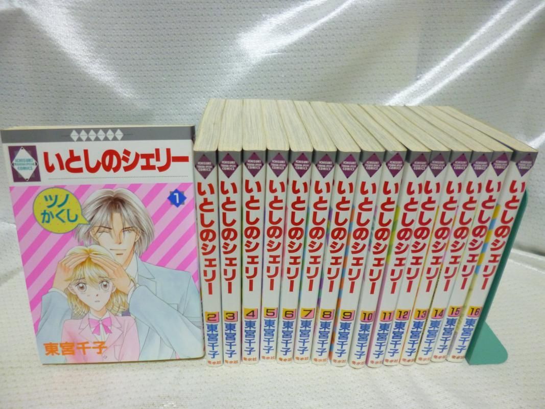 いとしのシェリー 全16巻（完結セット）（いち好き） 東宮千子 - メルカリ