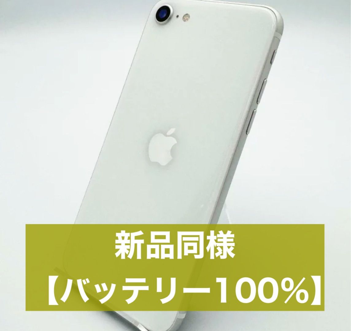 バッテリー100%】iPhoneSE2(第2世代) ホワイト SIMフリー 美品