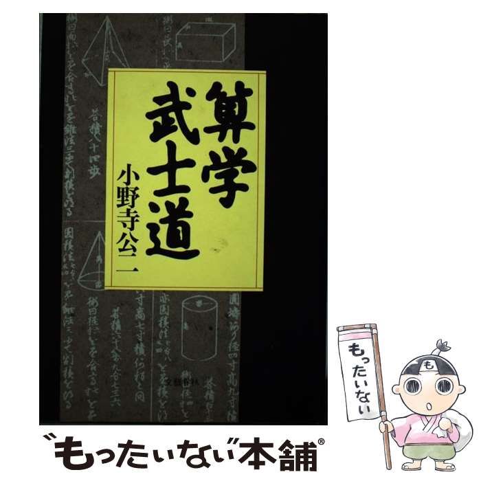 【中古】 算学武士道 / 小野寺 公二 / 文藝春秋