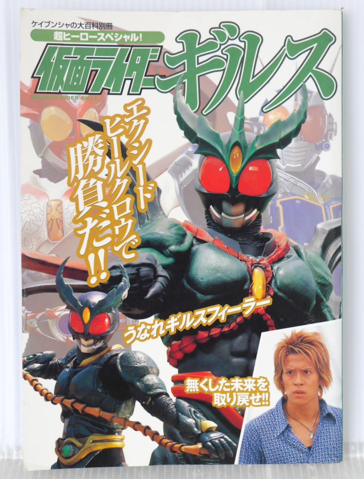 初版 絶版 仮面ライダーギルス (ケイブンシャの大百科別冊 超ヒーロー