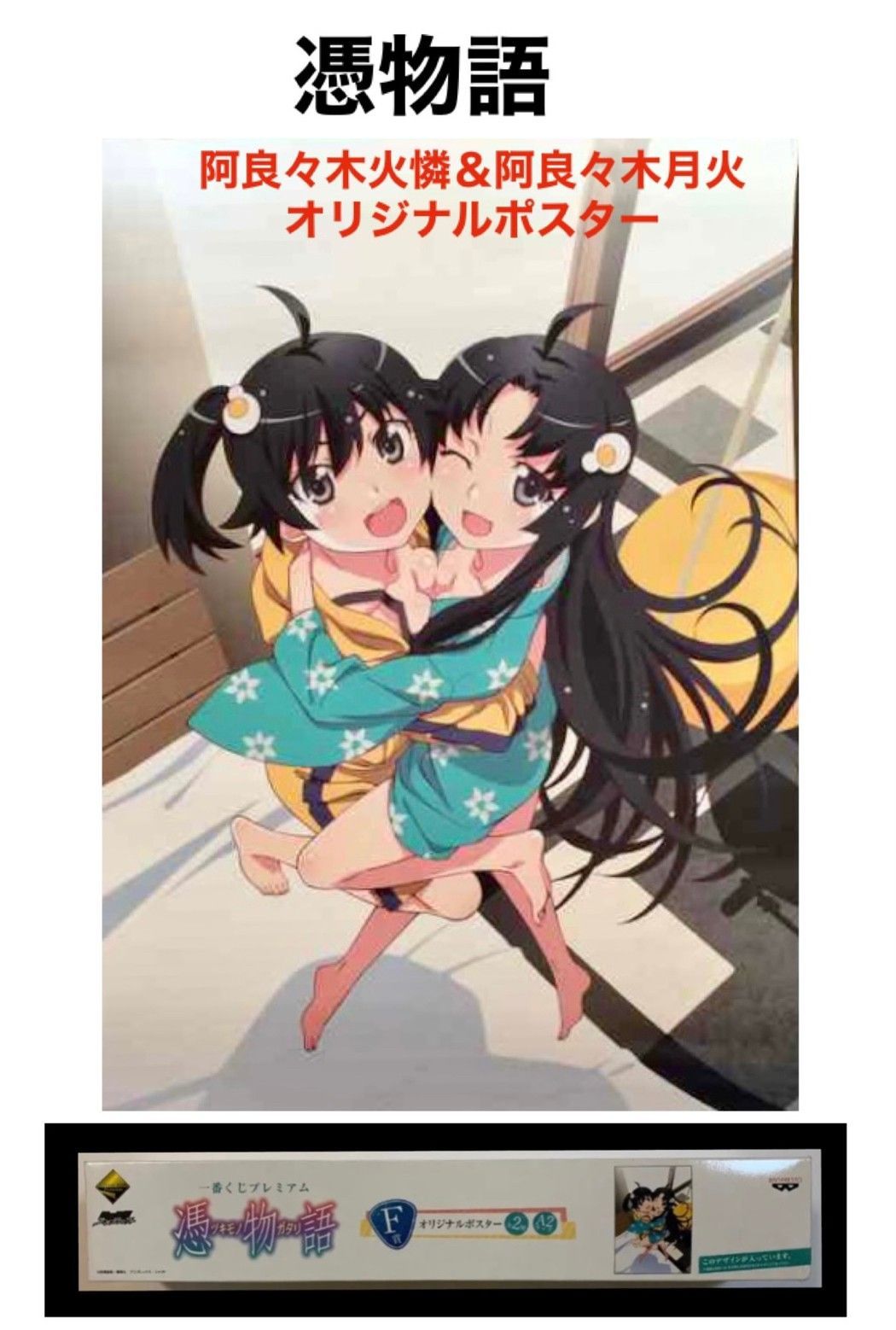物語シリーズ 憑物語一番くじ