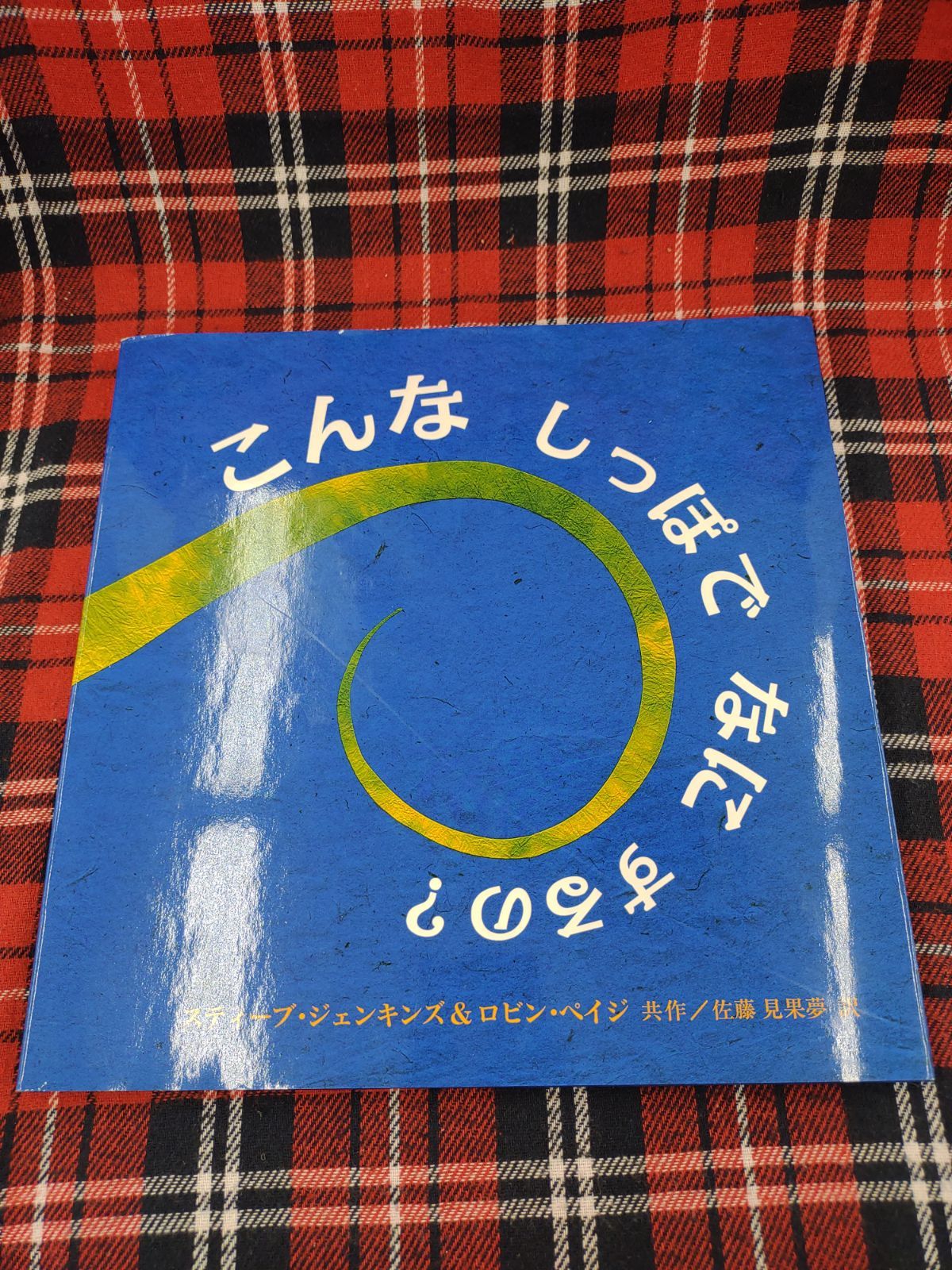 こんな しっぽで なに するの？/(共作)スティーブ・ジェンキンズ&ロビン・ペイジ/(出版社)評論社　A-902