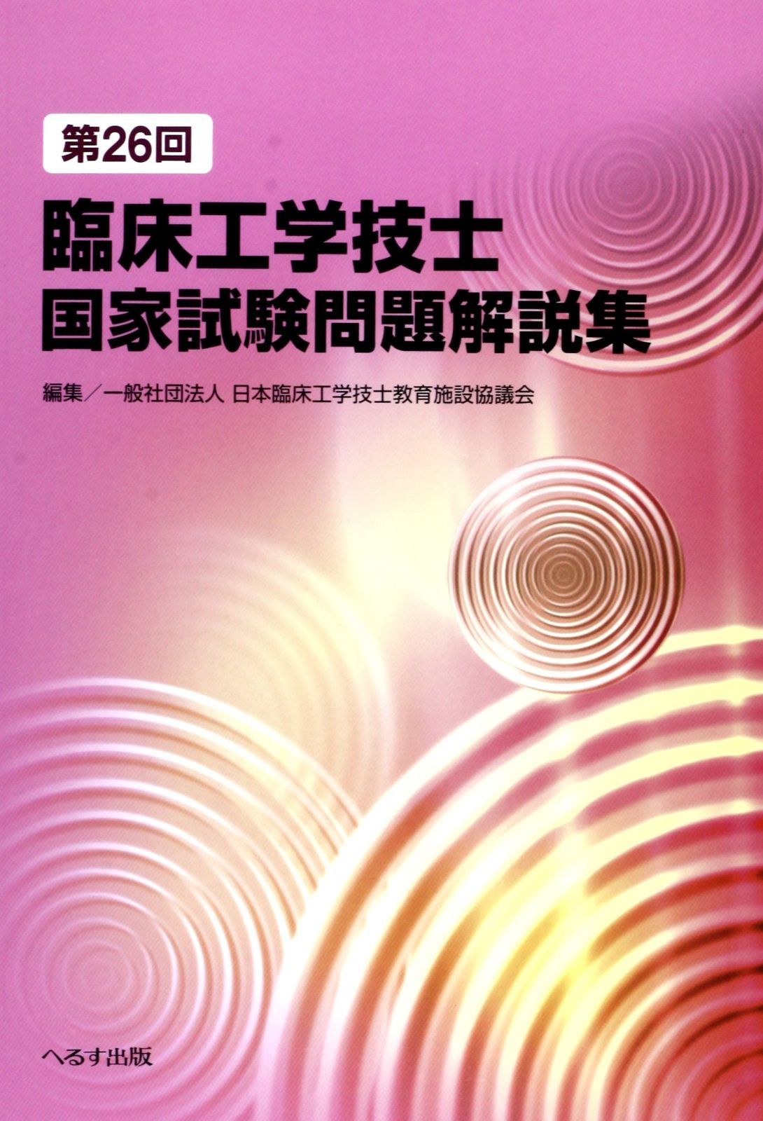 臨床工学技士国家試験問題解説集第16-33回 61MfjnGzYCL.jpg