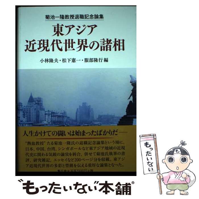 【中古】 東アジア近現代世界の諸相 菊池一〓教授退職記念論集/集広舎/小林隆夫 Amazon.co.jp: 東アジア 近現代世界の諸相 菊池一隆教授退職記念