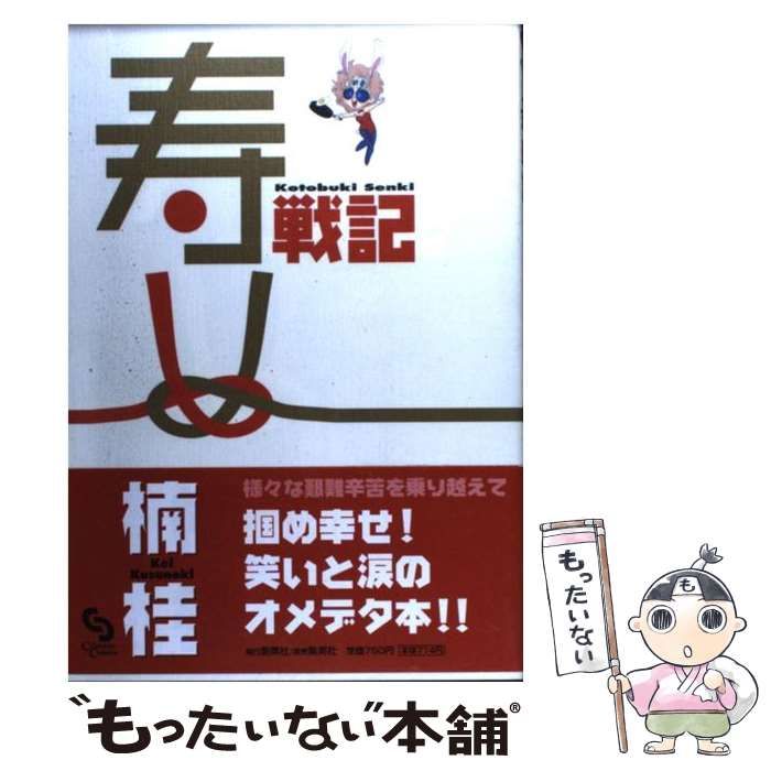 【中古】 寿戦記/集英社クリエイティブ/楠桂 中古】 寿戦記 （クリムゾンコミックス） / 楠 桂 / 集英社