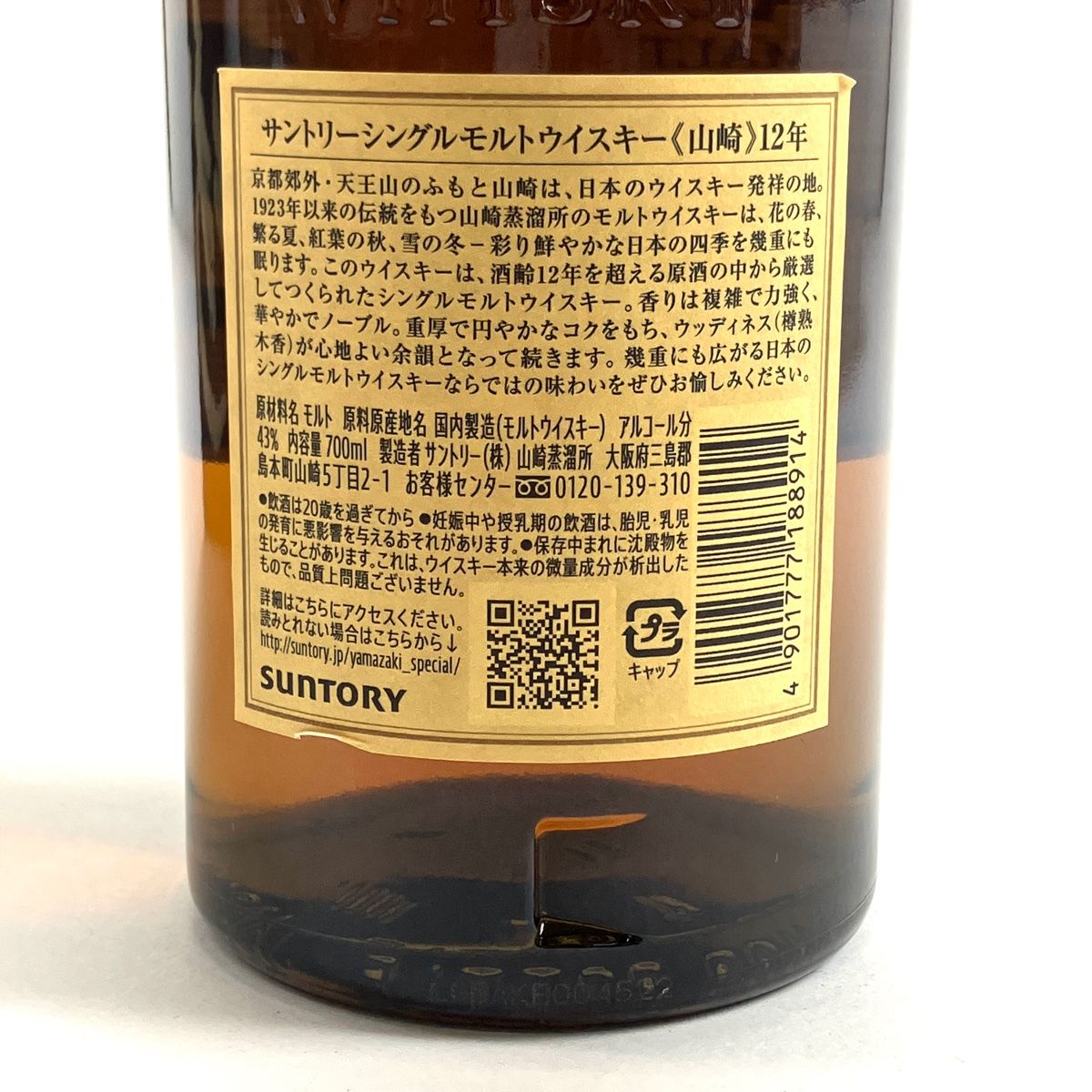 ■古酒■東京都在住の方限定販売■サントリー 山崎12年 ピュア モルト ウイスキー　750ml■ SUNTORYサントリー 山崎 12年 700ml 43% の買取価格をご紹介します