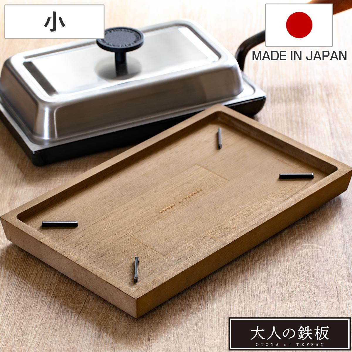 ウッドボード 大人の鉄板 鉄板 小用 鉄板小用 木製 トレイ トレー お盆 鍋敷き ステーキ 卓上 取り分け スクエア型 四角 天然木 鉄皿用 鉄板プレート用 鉄板小