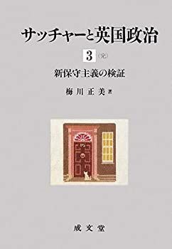  サッチャーと英国政治 3 新保守主義の検証