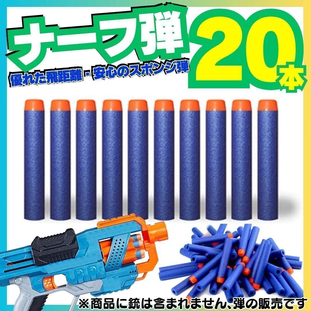 新品 20本セット ナーフ NERF 弾 銃 トイガン スポンジ 互換 まとめ売りダーツエリート 銃 トイガン スポンジ弾 詰め替え弾丸 ナーフダーツ対応 N-ストライクエリート対応 マイクロダーツ ソフト弾丸 KIM-A0001