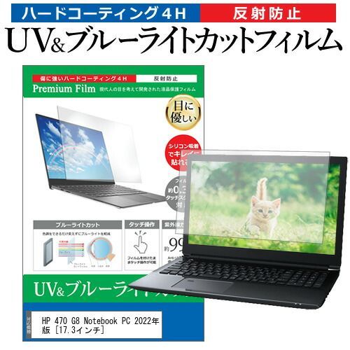 HP 470 G8 Notebook PC 2022年版 [17.3インチ] 保護 フィルム カバー シート ブルーライトカット 反射防止 指紋防止 液晶保護フィルム メール便送料無料