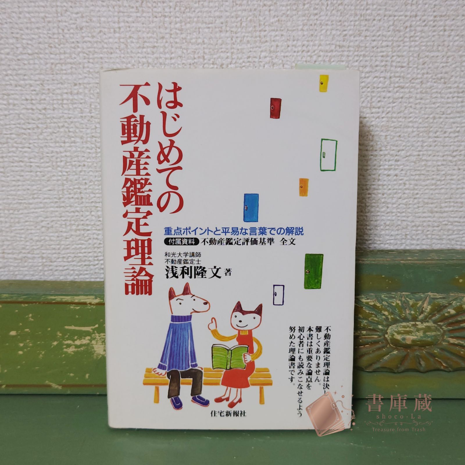 はじめての不動産鑑定理論 : 重点ポイントと平易な言葉での解説