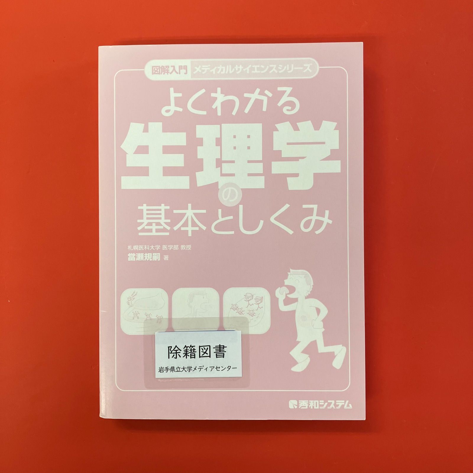 図解入門 よくわかる生理学の基本としくみ cp_a1010_3820 - メルカリ