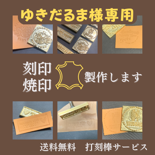 即納 「ゆきだるま様専用出品」焼印オーダー製作 みぃ様 - www.seguros