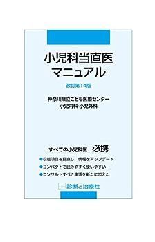 【中古】小児科当直医マニュアル 改訂第14版
