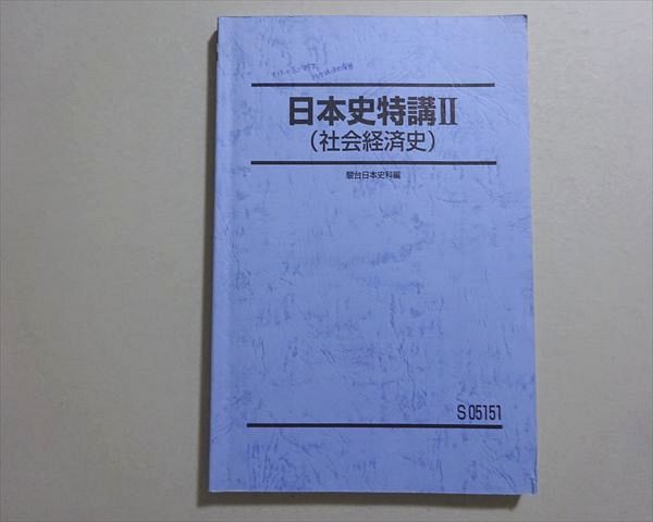 駿台 日本史特講II(社会経済史) 2020 010m0B - メルカリ