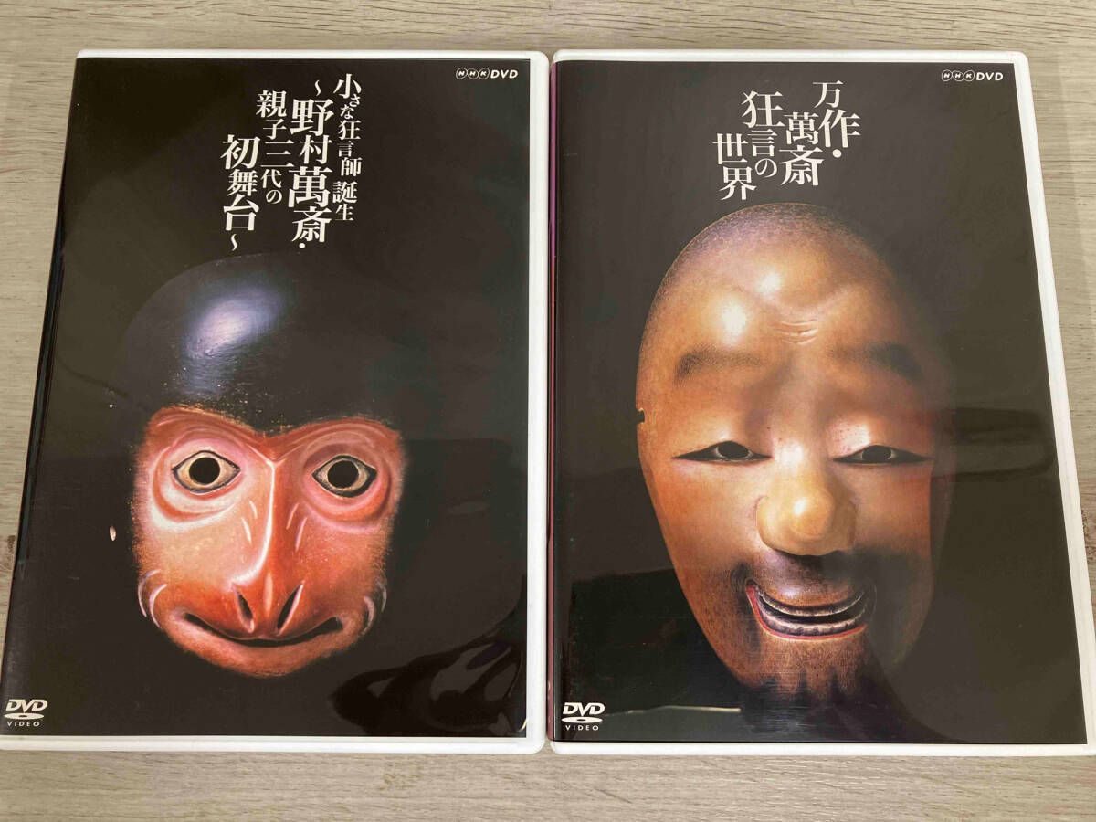 狂言師 野村万作・野村萬斎～伝え受け継ぐもの～ DVD-BOX 狂言師野村万作・野村萬斎 ～伝え受け継ぐもの1 万作・萬斎 狂言