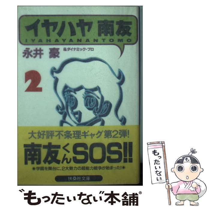 【中古】 イヤハヤ南友 ２/朝日ソノラマ/永井豪 中古】 イヤハヤ南友 2 (扶桑社文庫) / 永井豪&ダイナミック