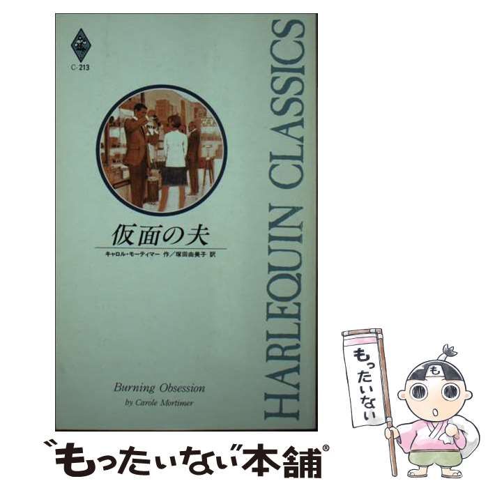 【中古】 仮面の夫/ハーパーコリンズ・ジャパン/キャロル・モーティマー 中古】 仮面の夫/ハーパーコリンズ・ジャパン/キャロル