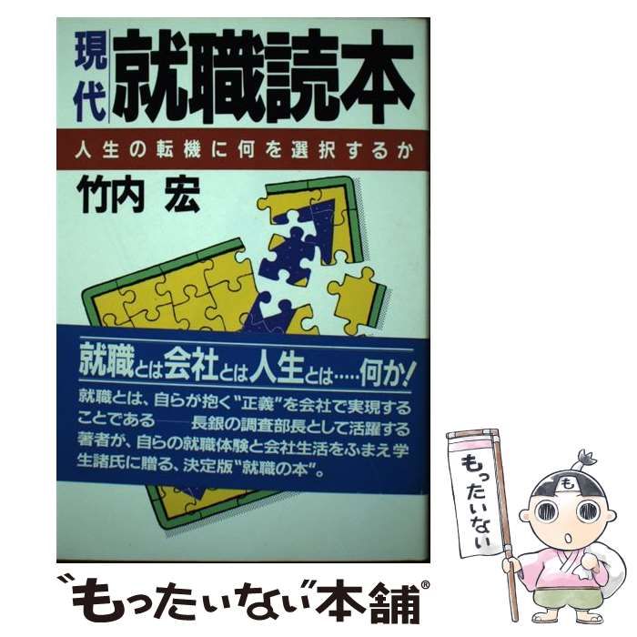 【中古】 現代就職読本 人生の転機に何を選択するか/ＰＨＰ研究所/竹内宏 中古】 現代就職読本 人生の転機に何を選択するか / 竹内 宏