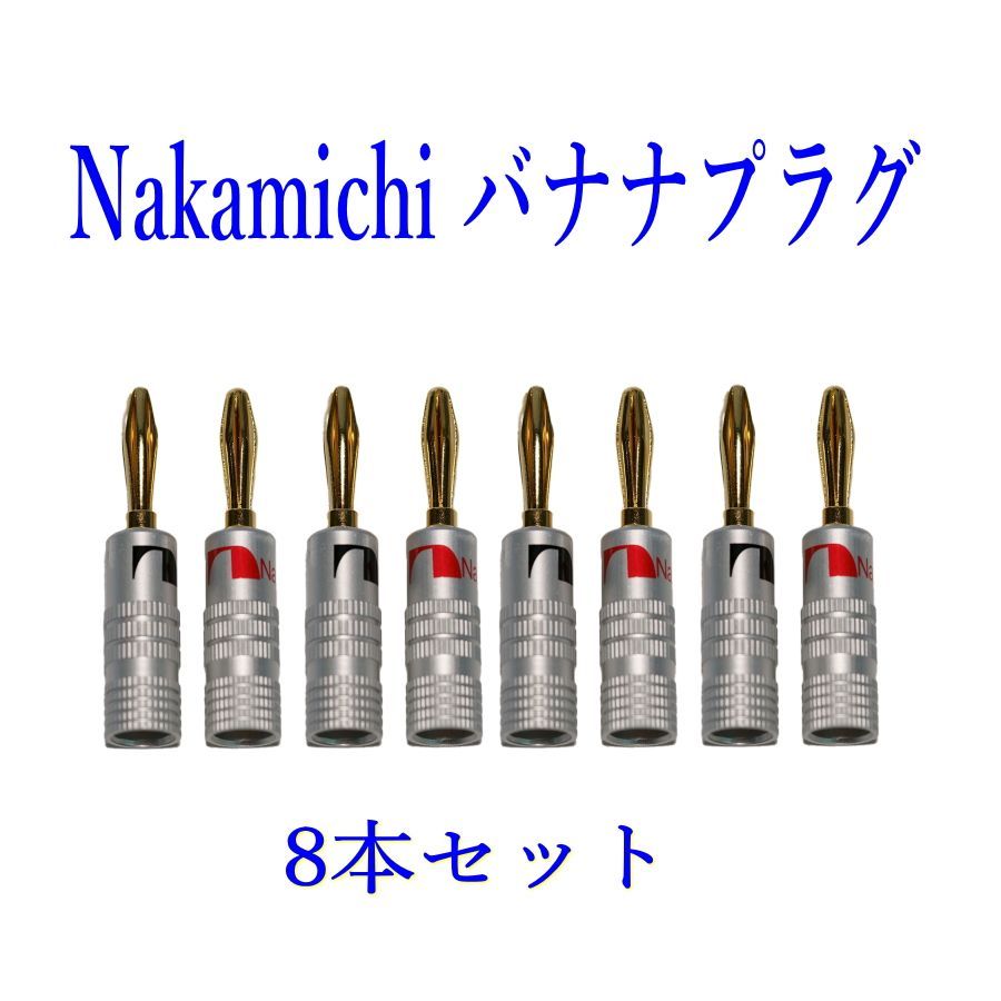 バナナプラグ 金メッキ8本セット(赤4本 黒4本) ナカミチ