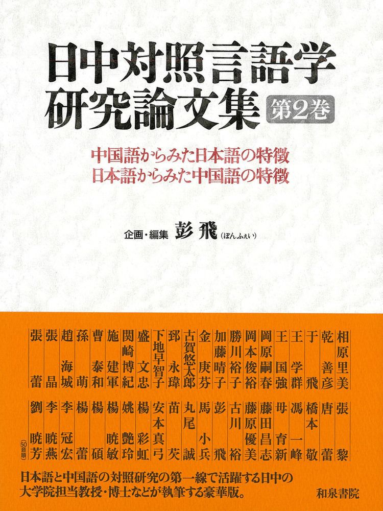 日中対照言語学研究論文集 中国語からみた日本語の特徴、