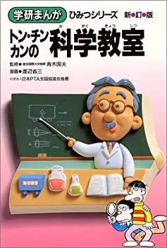 質問、製作依頼専用、販売ページではありません! トン・チンカンの科学教室 (学研まんが ひみつシリーズ)