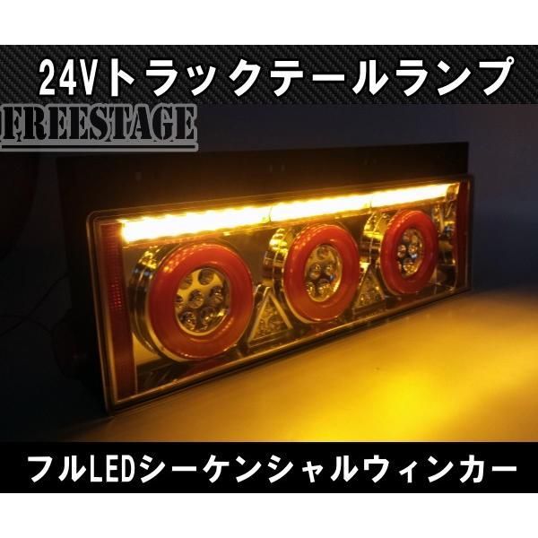 24V用 トラック テールランプ シーケンシャル 流星 流れるウィンカー 歌舞伎 レトロ デコトラ 日野UD ３連丸テール ダンプ 左右セット FFCRYSTALESIA_COM