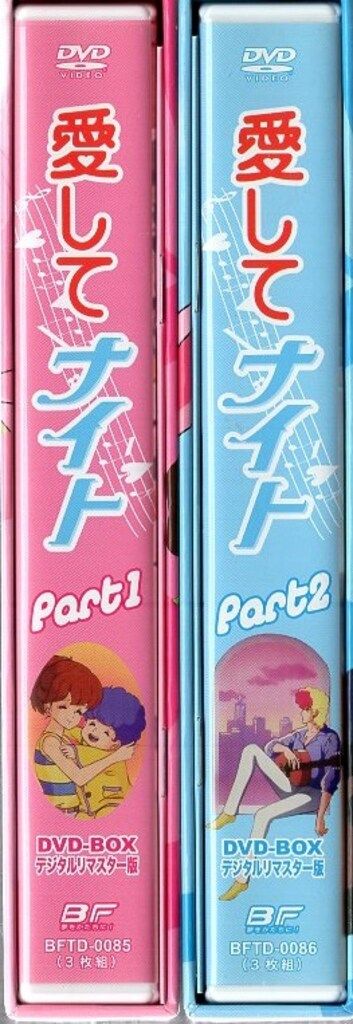 愛してナイト DVD-BOX Part1&2 セット デジタルリマスター版 愛してナイト DVD-BOX デジタルリマスター版 PART1&2 DVD