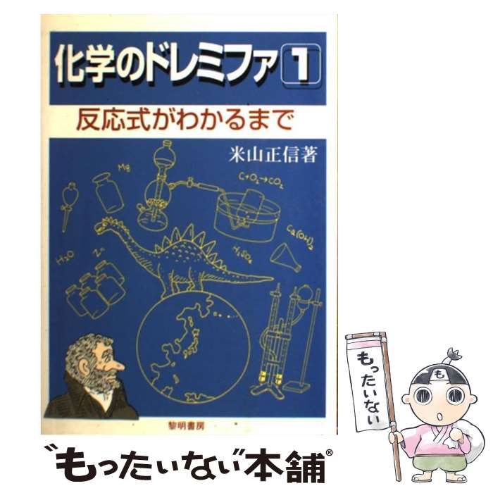 中古】化学のドレミファ 1 〜6