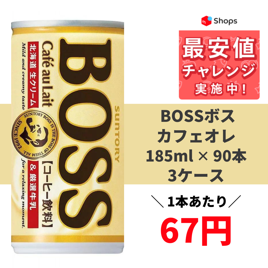 サントリー　BOSS　90本セット　カフェオレ　缶　コーヒー　ボス