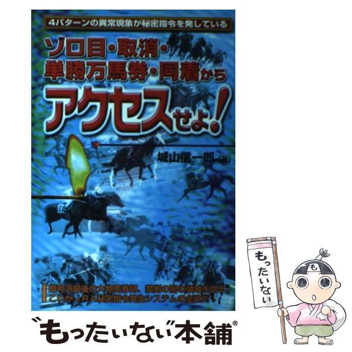 中古】 ゾロ目・取消・単勝万馬券・同着からアクセスせよ! / 城山信一郎 / メタモル出版 - メルカリ