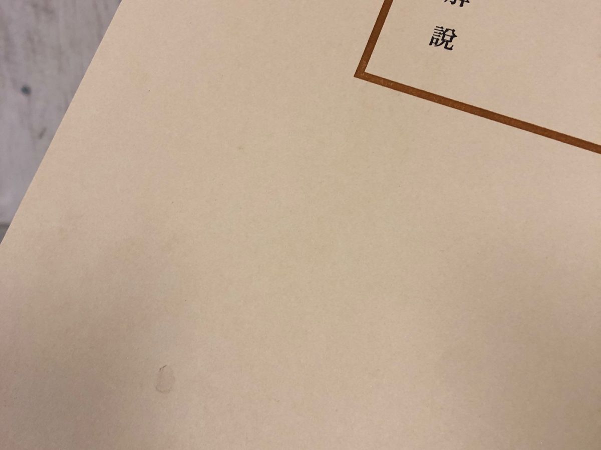 3-▲煙霞帖 ENKAJO ALBUM 浦上玉堂 限定300部の内264番 附別冊 解説付 天金小口金 中央公論美術出版社 昭和45年12月15日 1970年 シミ傷有 3-△煙霞帖 ENKAJO ALBUM 浦上玉堂 限定300部の内264番 附
