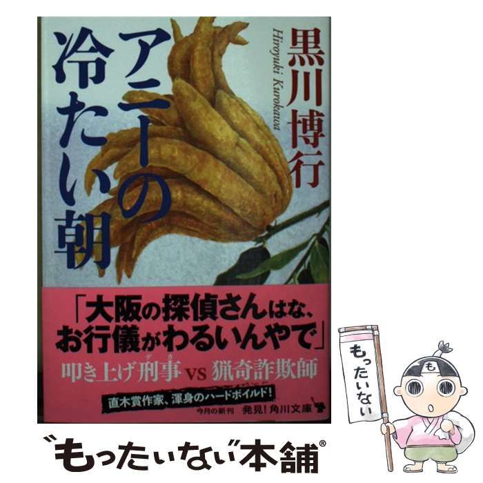 中古】 アニーの冷たい朝 （角川文庫） / 黒川 博行 / KADOKAWA - メルカリ