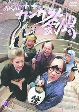 時代劇コント~カンカラ劇場~ [DVD] Amazon.co.jp: 時代劇コント~カンカラ