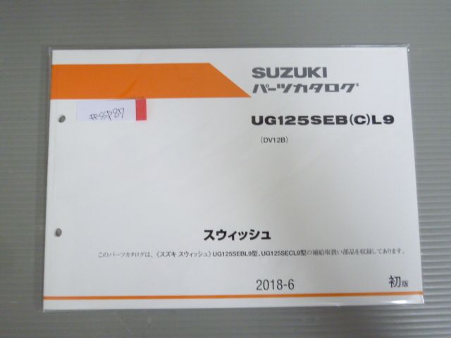 スウィッシュ UG125SEBL9  SEBCL9 DV12B 1版 スズキ パーツリスト パーツカタログ 新品 未使用 送料無料