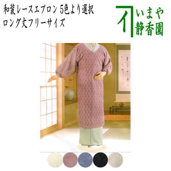 茶器|茶道具 和装エプロン|割烹着 かっぽう着 水屋エプロン 和装レースエプロン ロング丈フリーサイズ