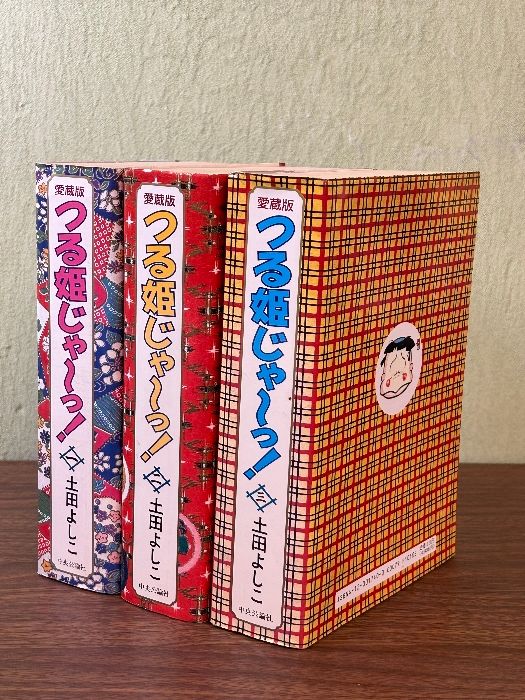 当時物 愛蔵版 つる姫じゃ〜っ! 1巻～3巻 全3巻