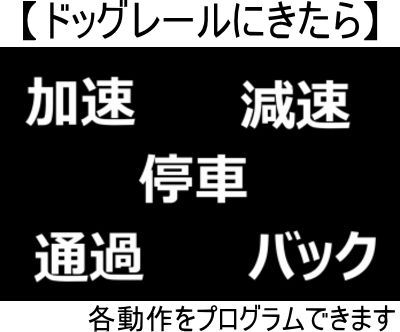 プログラミング列車（ 位置センサー・ドッグレール付き） micro：bit