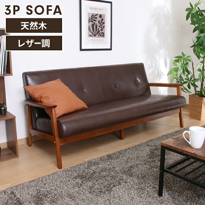 ソファ 3人掛け 3人用 ソファー 椅子 ゆったり 木製フレーム 厚手クッション PUレザー シンプル 感 モダン おしゃれ