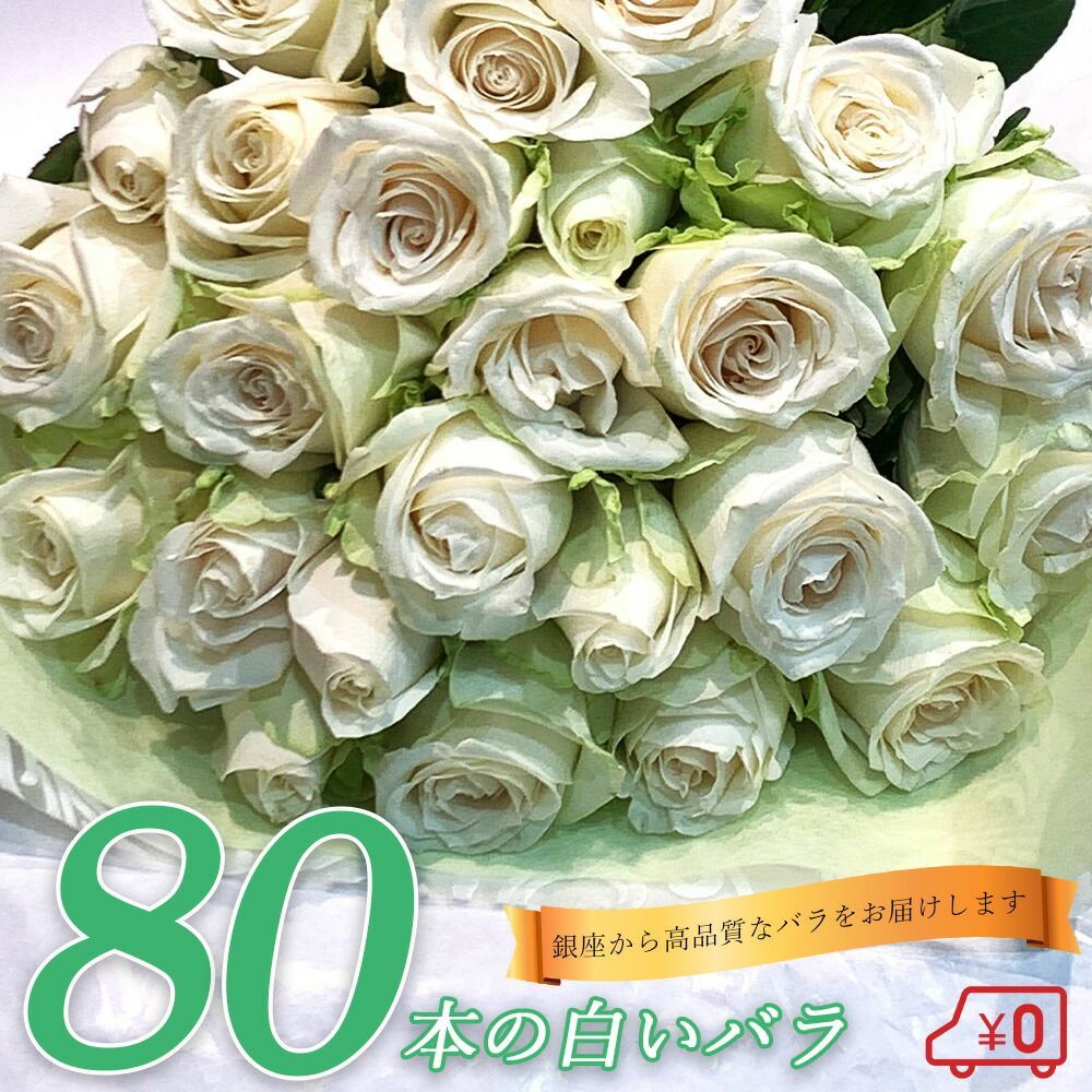 白バラ80本の花束 バラ 花束 白 生花 白バラ 土日も出荷