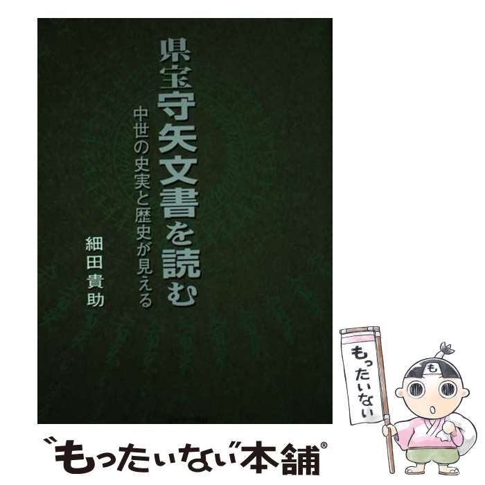 中古】 県宝守矢文書を読む 中世の史実と歴史が見える / 細田 貴助 ...