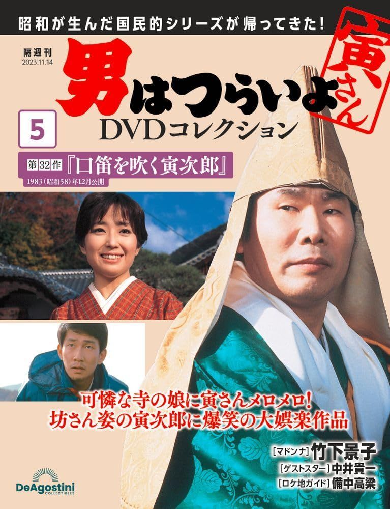 男はつらいよコレクション 5号 (第32作 口笛を吹く寅次郎) [分冊百科] (付)