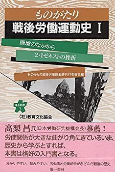 【中古】ものがたり戦後労働運動史(1)廃墟のなかから~「2・1ゼネスト」の挫折(1945~1947年) (連合新書1)