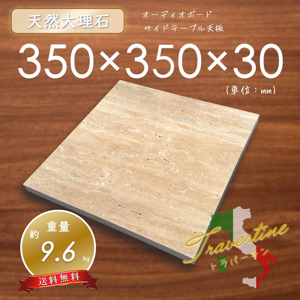高級天然大理石】装飾台 天板 トラバーチン 600mm×300mm×30mm 1面磨き 高級天然大理石】装飾台 天板 トラバーチン 600mm×300mm×30mm 1面磨き