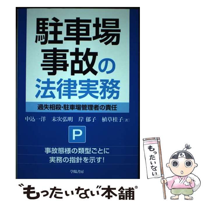 中古】 駐車場事故の法律実務 過失相殺・駐車場管理者の責任 / 中込