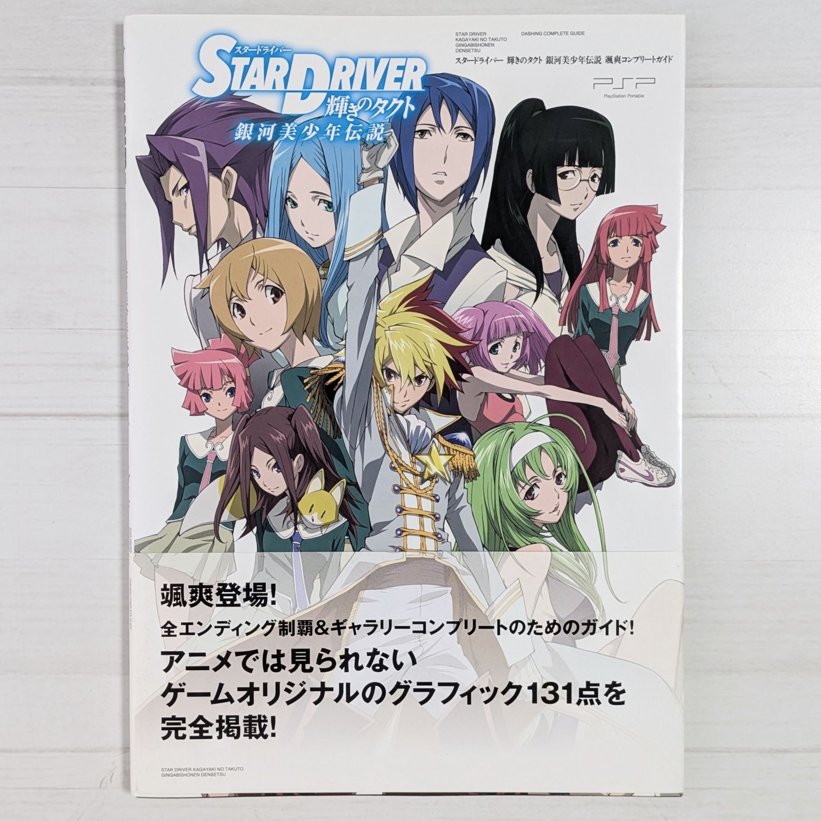 スタードライバー 輝きのタクト 銀河美少年伝説 颯爽コンプリート