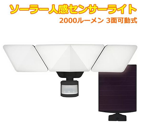 ソーラー 人感センサーライト 2000ルーメン 3面可動式 LED セキュリティ 防犯対策 屋外ライト ソーラーライト 人感センサー ソーラーパネル 夜間 照明 3方向点灯式 コストコ